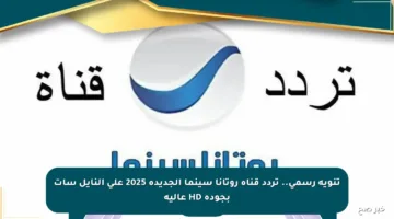 تنويه رسمي.. تردد قناة روتانا سينما الجديدة 2025 على النايل سات بجودة HD عالية
